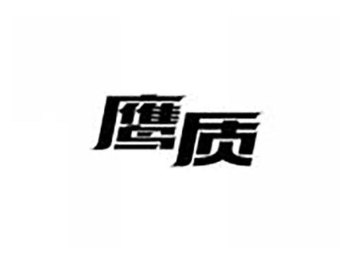 鹰质