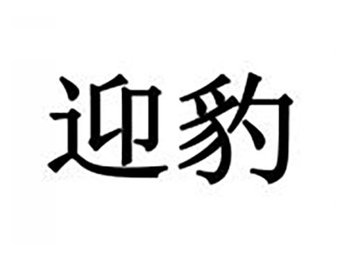 迎豹