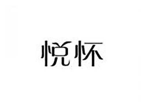 悦怀