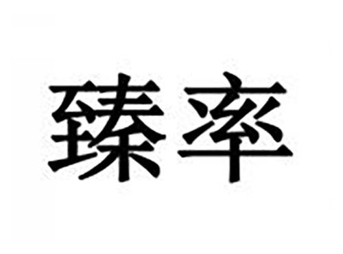 臻率
