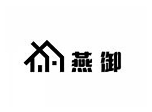 燕御