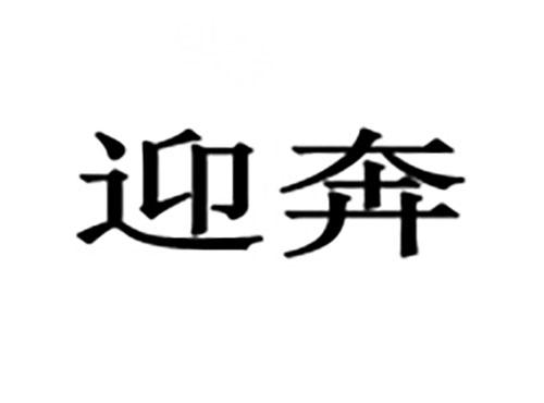 迎奔