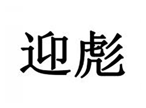 迎彪
