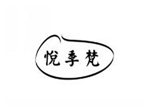 悦季梵