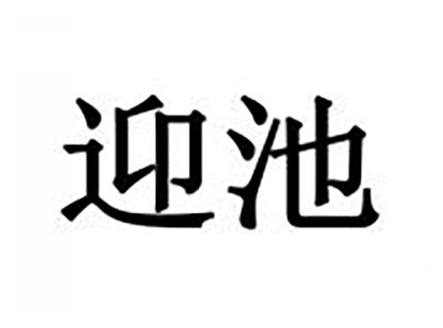 迎池
