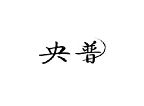 央普