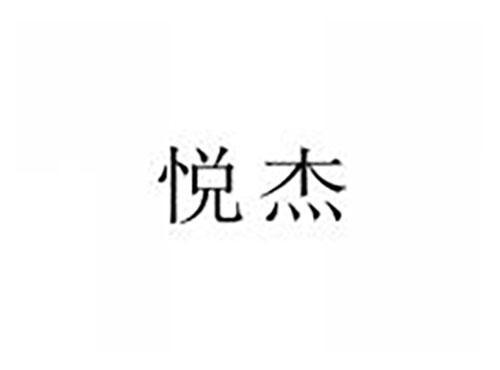 悦杰