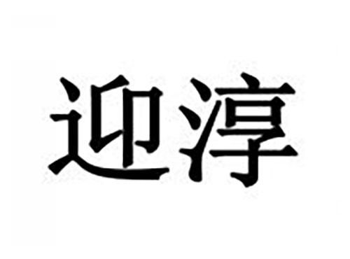 迎淳