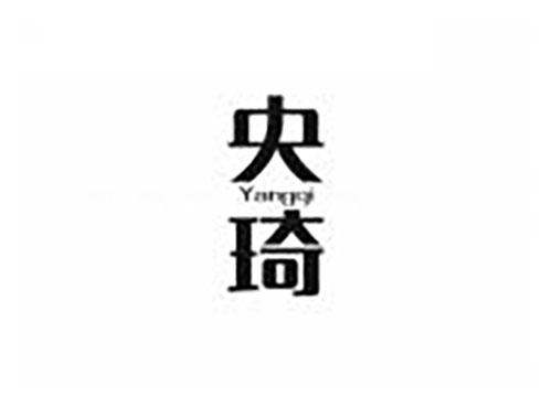 央琦