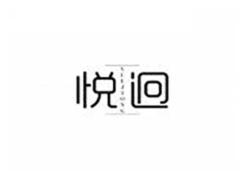 悦迥