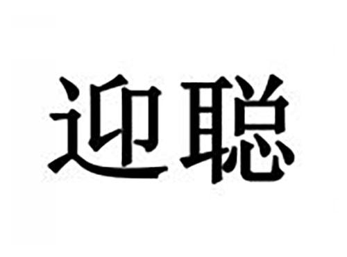 迎聪