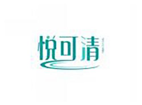 悦可清yuekeqing