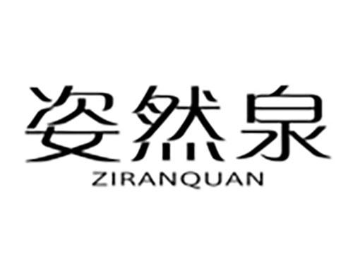 姿然泉Ziranquan