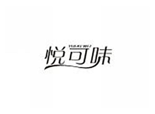 悦可味