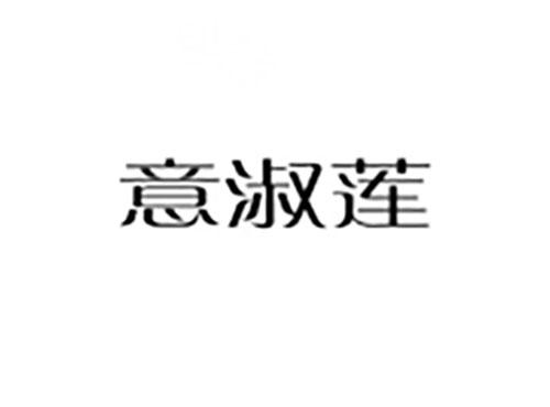 意淑莲