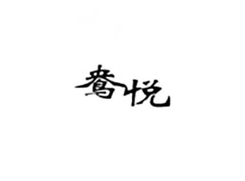 鸯悦