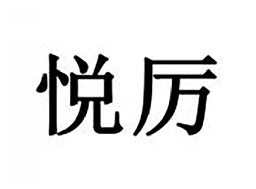 悦厉