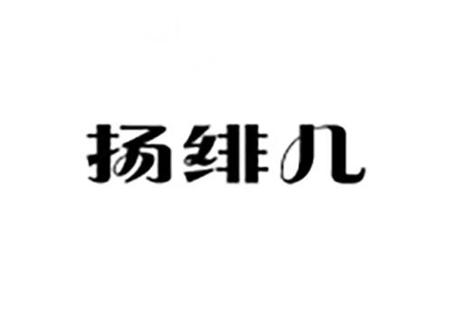 扬绯儿