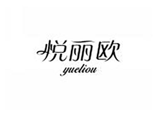 悦丽欧