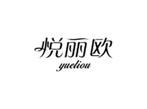 悦丽欧