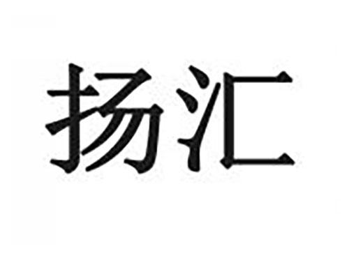 扬汇