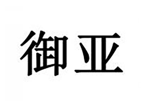 御亚