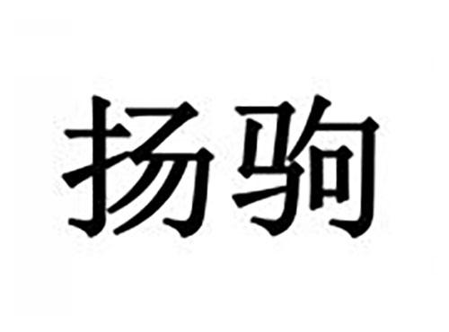 扬驹