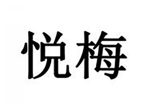 悦梅
