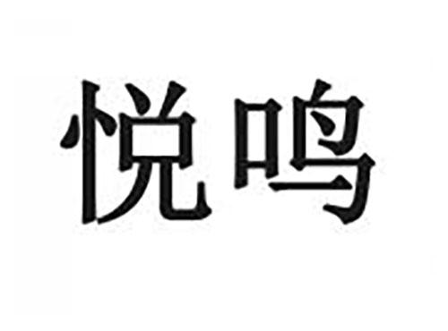 悦鸣