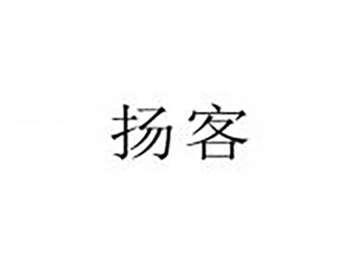 扬客
