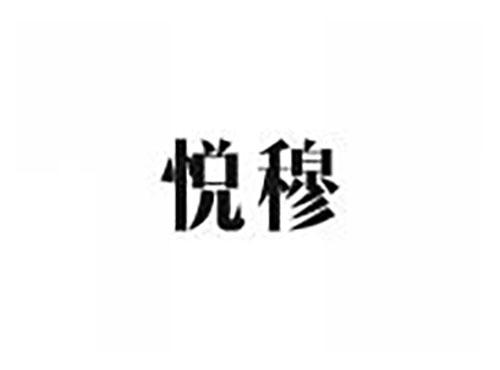 悦穆