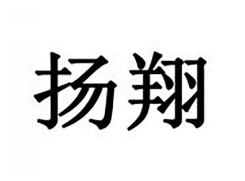 扬翔