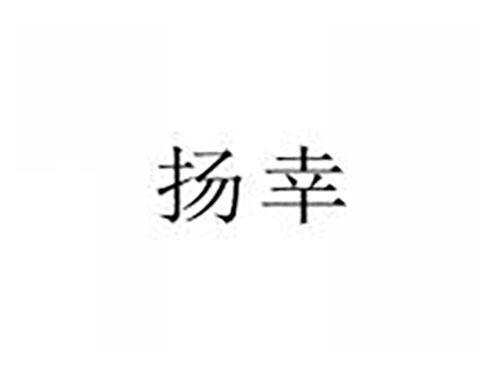 扬幸