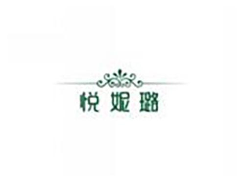 悦妮璐