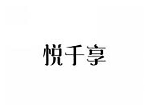 悦千享