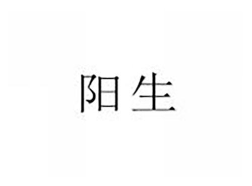 阳生