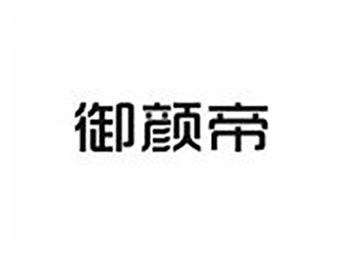 御颜帝