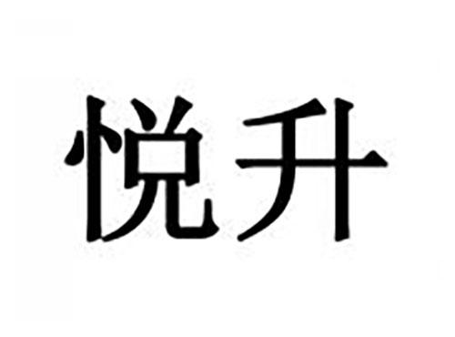 悦升