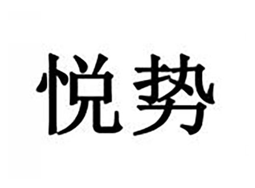 悦势