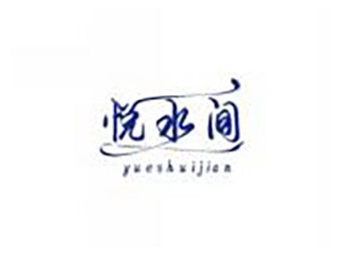 悦水间yueshuijian