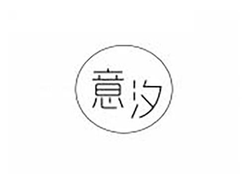 意汐