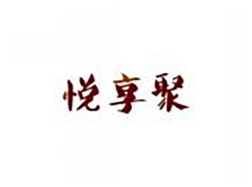 悦享聚