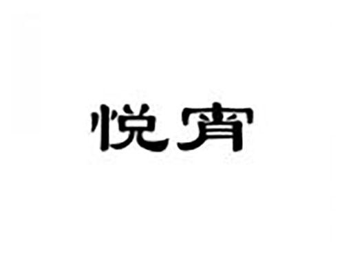 悦宵