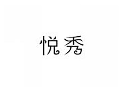 悦秀