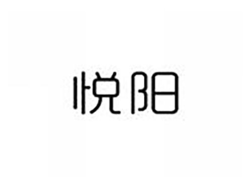 悦阳
