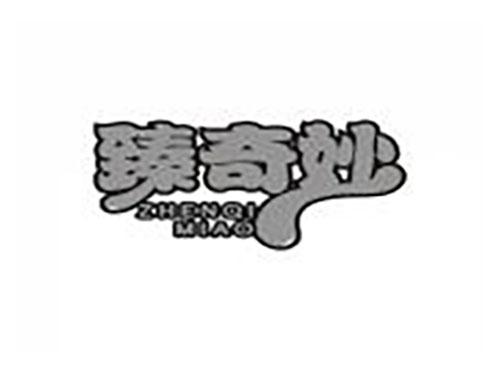 臻奇妙