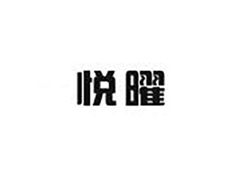 悦曜
