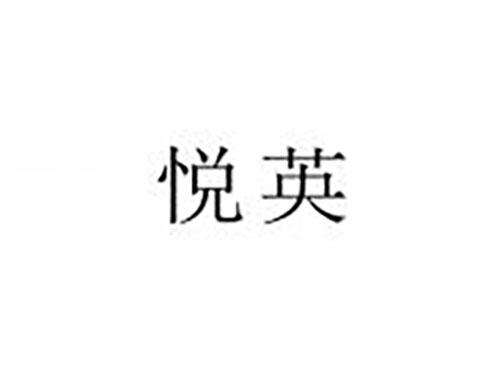 悦英