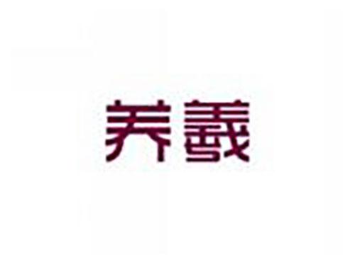 养羲