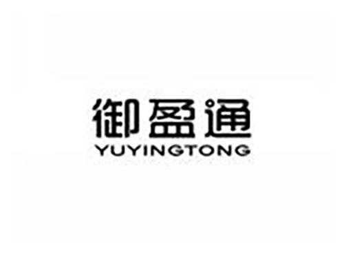 御盈通
